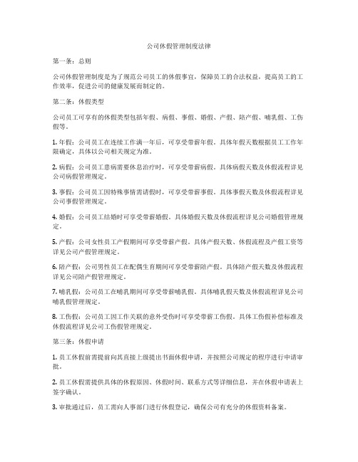 公司休假管理制度法律