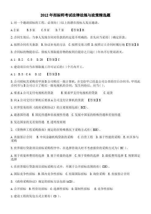 2012年招标师考试法律法规与政策精选题