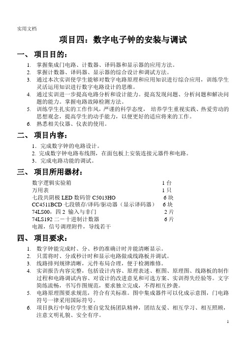 数字钟的安装与调试实验报告