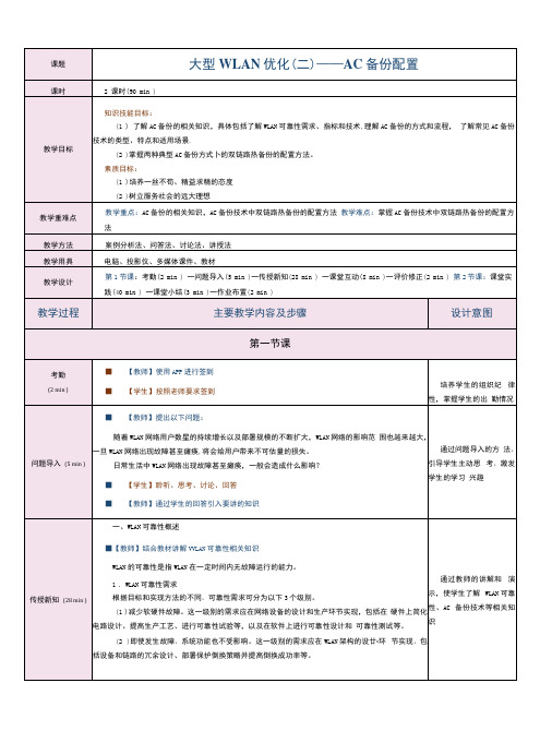 《无线局域网技术与实践》第14课  大型WLAN优化(二)