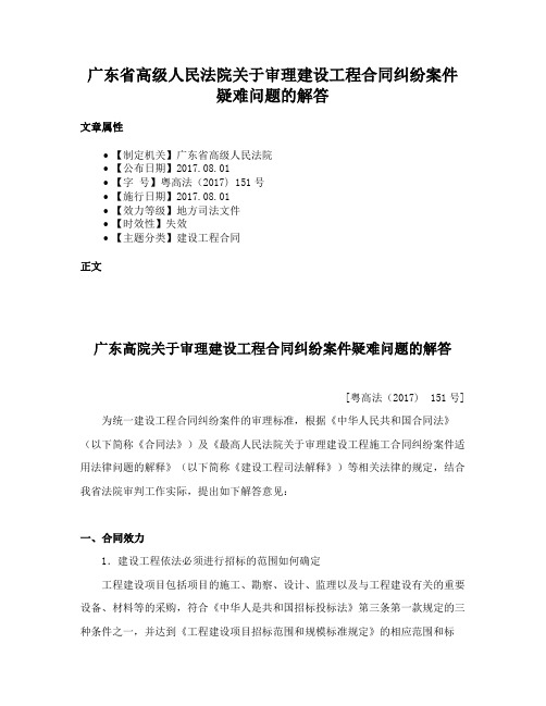 广东省高级人民法院关于审理建设工程合同纠纷案件疑难问题的解答