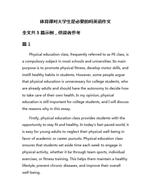 体育课对大学生是必要的吗英语作文