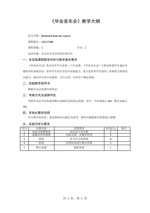 《毕业音乐会》教学大纲