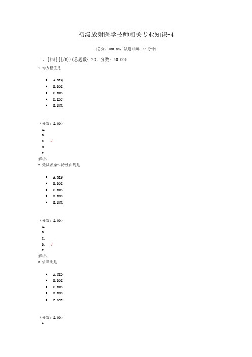 初级放射医学技师相关专业知识-4