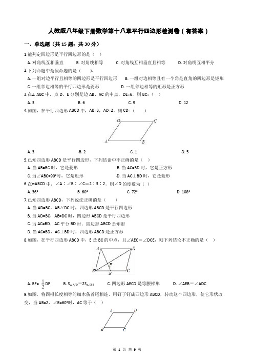 人教版八年级下册数学第十八章平行四边形检测卷(有答案)