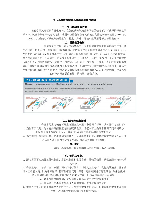 负压风机加湿帘通风降温系统操作说明