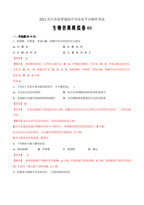 2021届新高考江苏省普通高中学业水平合格性考试生物仿真模拟卷01(解析版)
