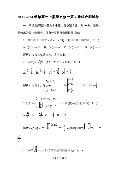 2023-2024学年高一上数学必修一第4章综合测试卷(附答案解析)