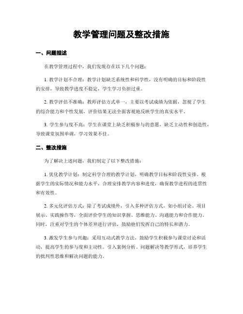 教学管理问题及整改措施