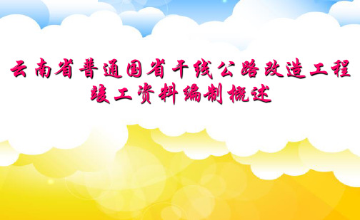 云南省普通国省干线公路改造工程竣工资料编制概述