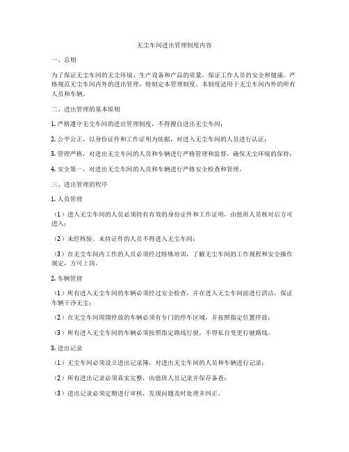 无尘车间进出管理制度内容