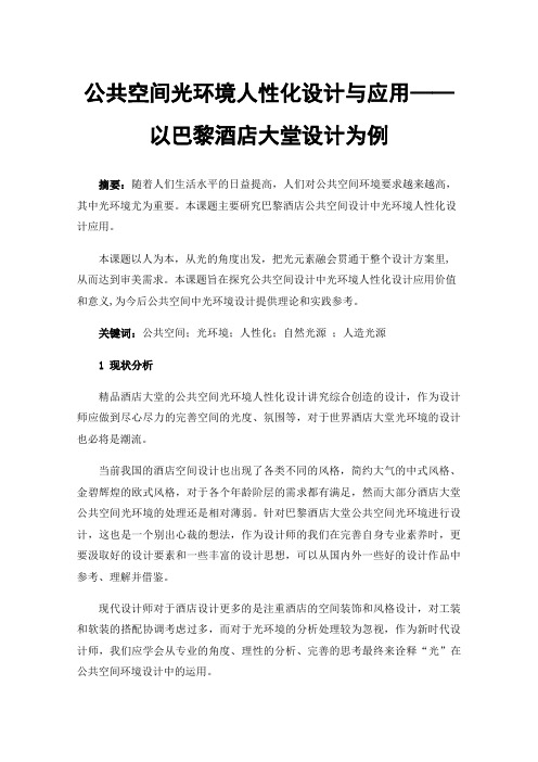 公共空间光环境人性化设计与应用——以巴黎酒店大堂设计为例