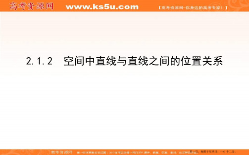 2020版人教A版高中数学必修二导练课件：2.1.2 空间中直线与直线之间的位置关系