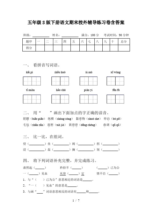 五年级S版下册语文期末校外辅导练习卷含答案