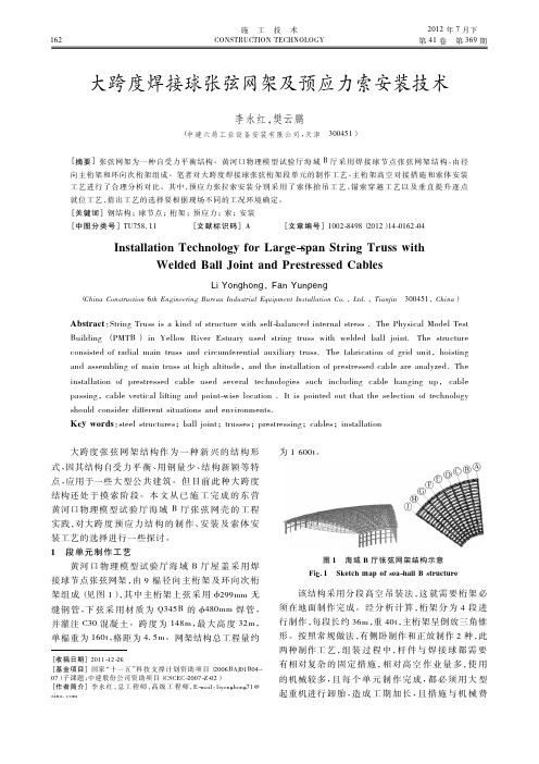 大跨度焊接球张弦网架及预应力索安装技术