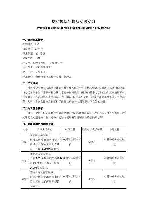 《材料模型与模拟实践实习》课程教学大纲