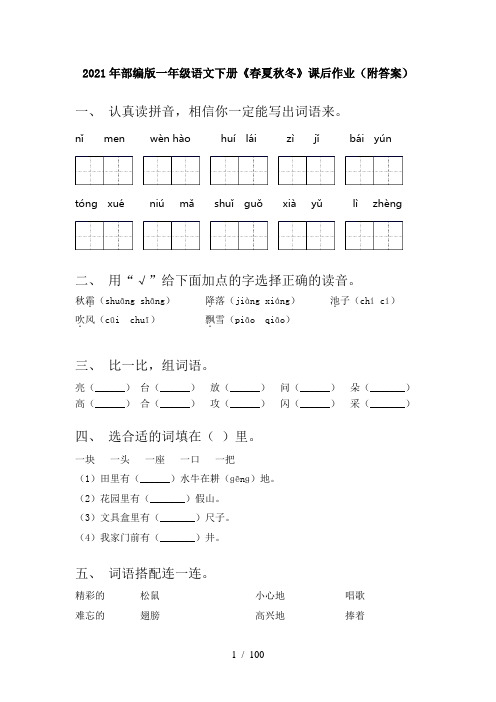 一年级下册语文(全册)课后作业(完整)