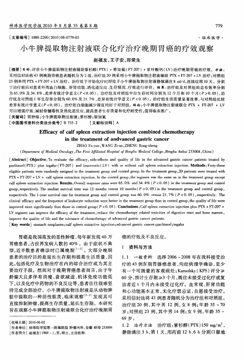 小牛脾提取物注射液联合化疗治疗晚期胃癌的疗效观察