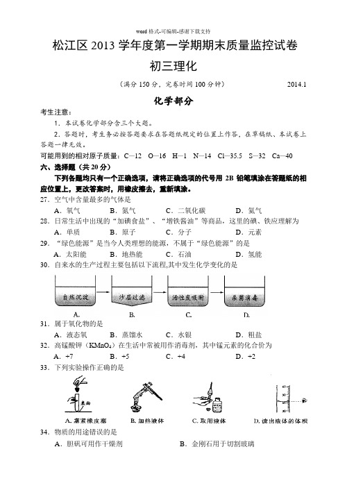 2014上海初三一模化学松江区试卷及答案word版