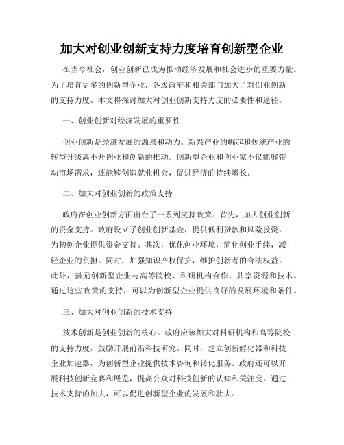 加大对创业创新支持力度培育创新型企业