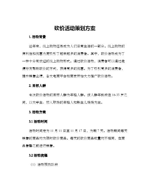 砍价活动策划方案