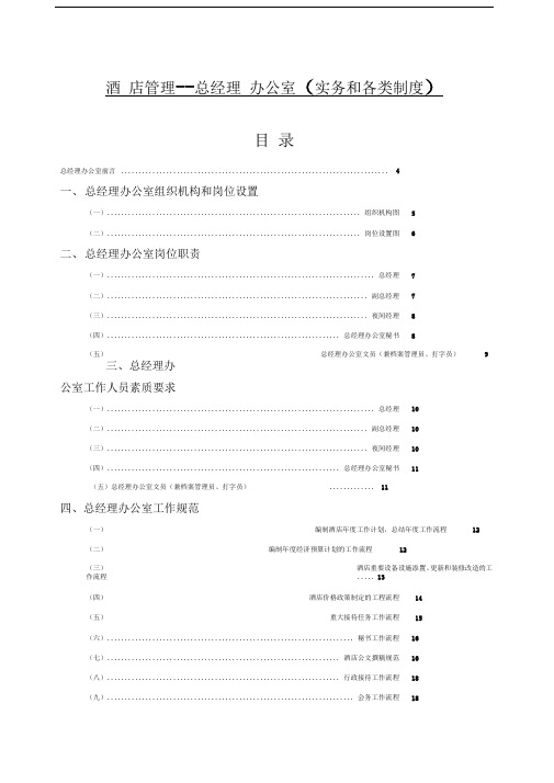 酒店管理总经理办公室实务和各类制度