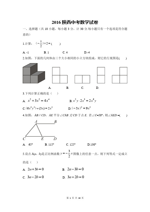 2016年陕西省中考数学试题及详细解析