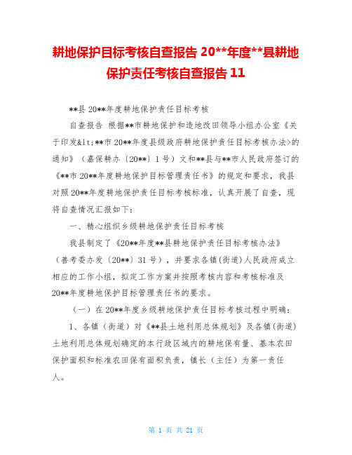 耕地保护目标考核自查报告20--年度--县耕地保护责任考核自查报告11