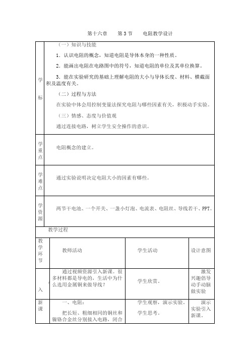 人教版九年级物理教案：16.3电阻