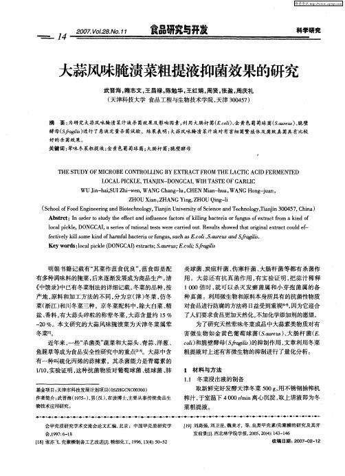 大蒜风味腌渍菜粗提液抑菌效果的研究