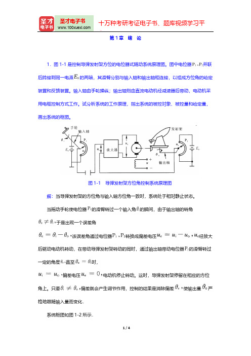 高国燊《自动控制原理》(第4版)(章节题库 绪 论)