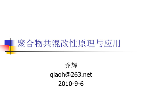 聚合物共混改性原理与应用