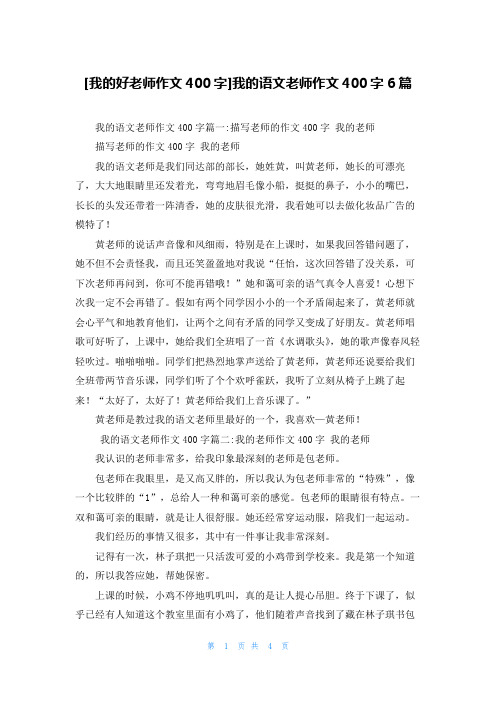 [我的好老师作文400字]我的语文老师作文400字6篇