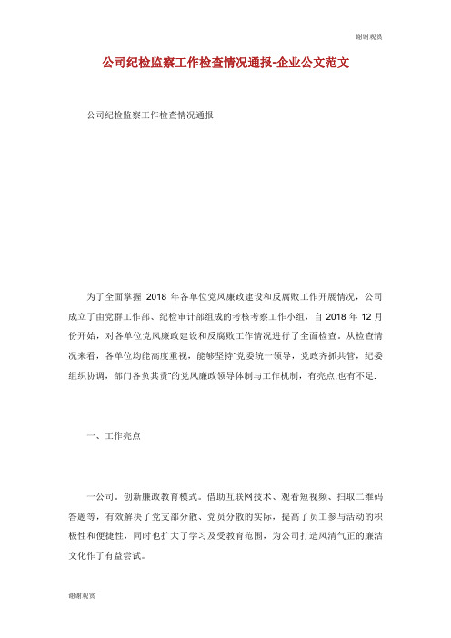 公司纪检监察工作检查情况通报企业公文范文.doc