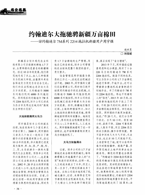 约翰迪尔大拖驰骋新疆万亩棉田——访约翰迪尔7M系列2204拖拉机新疆用户周宇强