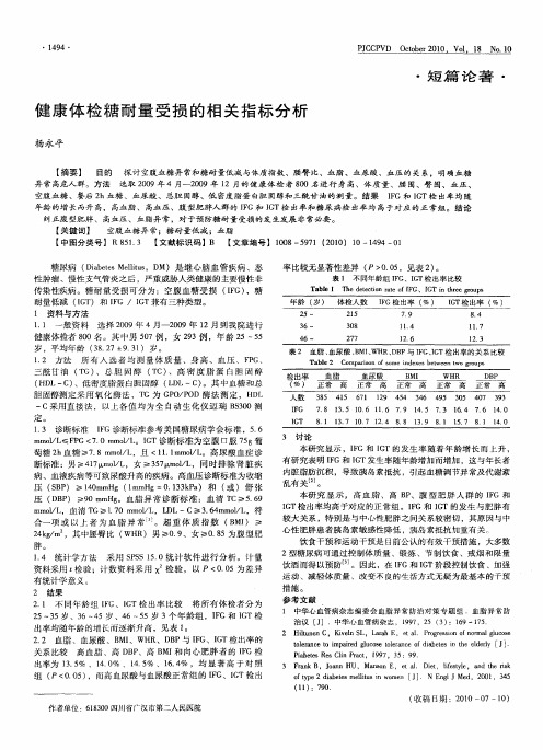 健康体检糖耐量受损的相关指标分析