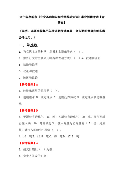 辽宁省阜新市《公安基础知识和法律基础知识》事业招聘考试【含答案】