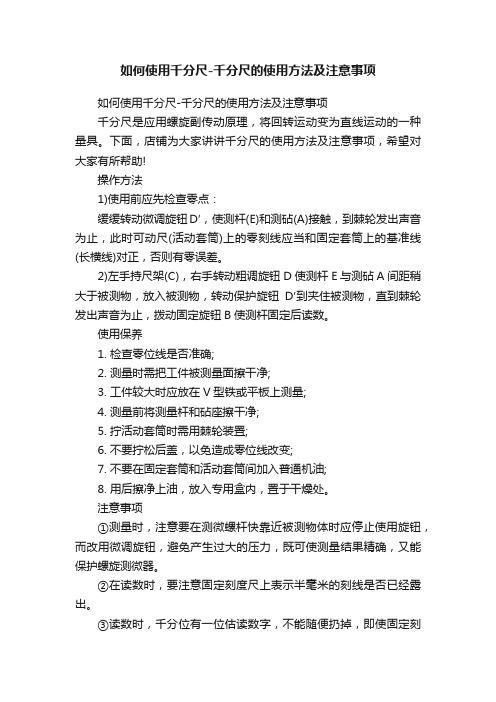 如何使用千分尺-千分尺的使用方法及注意事项