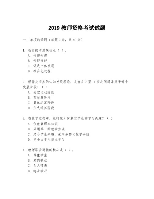 2019教师资格考试试题