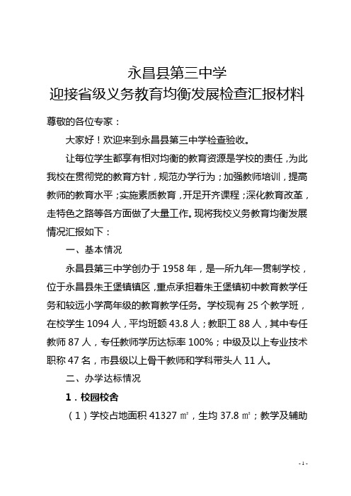 永昌三中均衡发展汇报材料