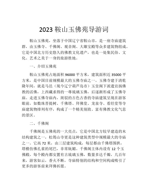 2023鞍山玉佛苑导游词