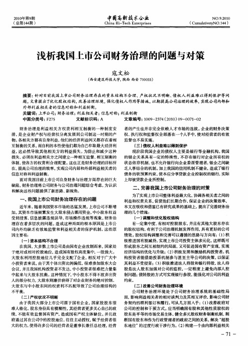 浅析我国上市公司财务治理的问题与对策