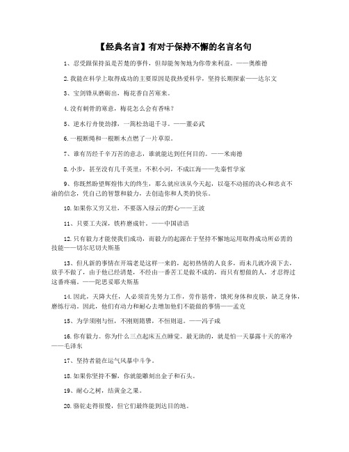 【经典名言】有对于保持不懈的名言名句