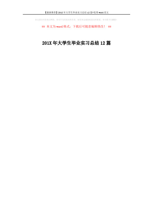 【最新推荐】201X年大学生毕业实习总结12篇-优秀word范文 (1页)