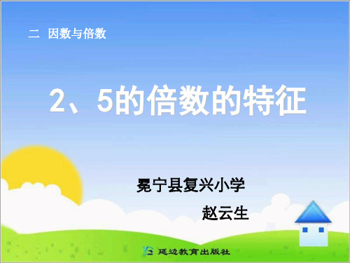 部编五年级数学《因数和倍数》赵云生PPT课件 一等奖新名师优质课获奖比赛公开北京