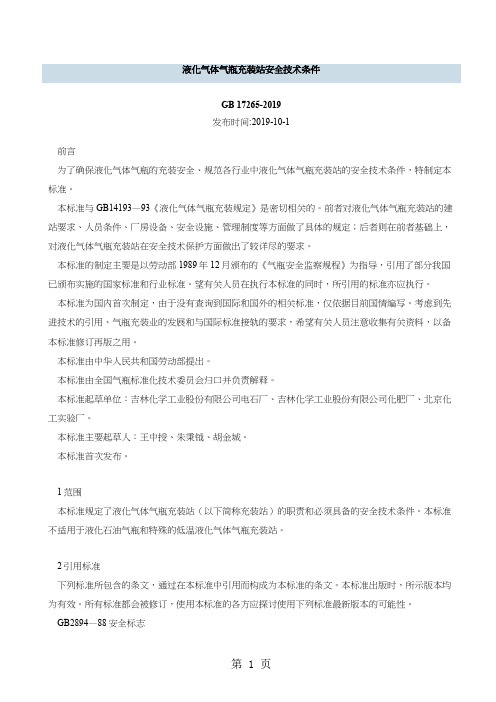 液化石油气充装站安全技术条件-5页文档资料