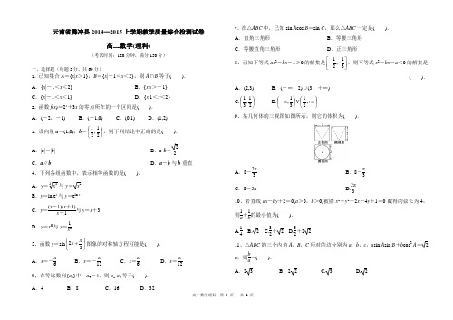 云南省腾冲县2014—2015上学期教学质量综合检测试卷高二数学理科(含答案)