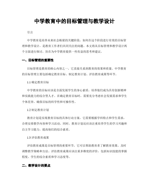 中学教育中的目标管理与教学设计