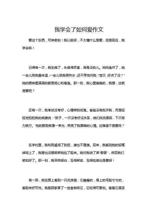 我学会了如何爱作文