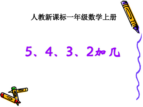 新人教版一年级数学上册《5、4、3、2加几》优质课课件 (2).ppt